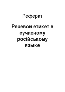 Реферат: Речевой етикет в сучасному російському языке