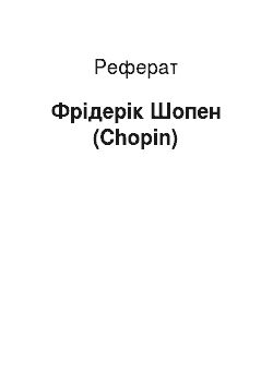 Реферат: Фридерик Шопен (Chopin)