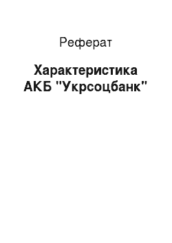 Реферат: Характеристика АКБ «Укрсоцбанк»