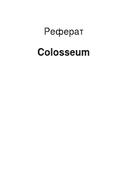 Реферат: Colosseum