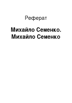 Реферат: Михайль Семенко. Михайль Семенко