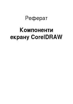 Реферат: Компоненти екрану CorelDRAW