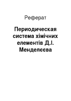 Реферат: Периодическая система хімічних елементів Д.І. Менделєєва