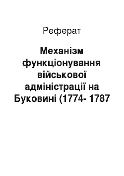 Реферат: Механізм функціонування військової адміністрації на Буковині (1774-1787 рр.)