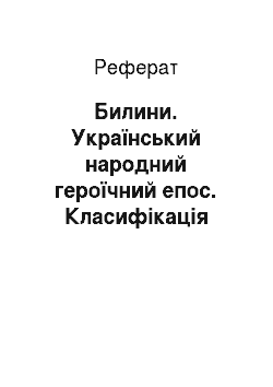 Реферат: Билини. Український народний героїчний епос. Класифікація жанрів (загальна характеристика)