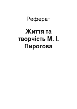 Реферат: Життя та творчість М. І. Пирогова