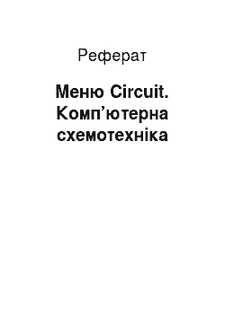 Реферат: Меню Circuit. Комп’ютерна схемотехніка