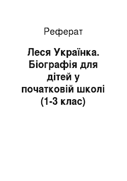 Реферат: Леся Українка. Біографія для дітей у початковій школі (1-3 клас)