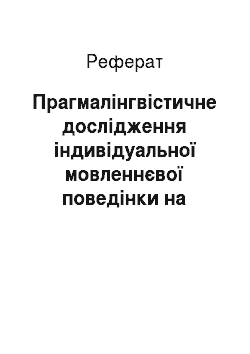 Реферат: Прагмалінгвістичне дослідження індивідуальної мовленнєвої поведінки на матеріалі антонімічної системи української мови