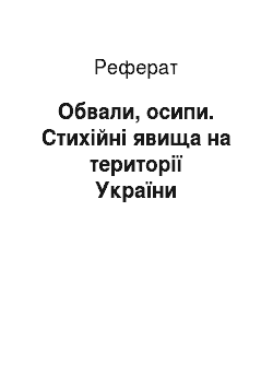 Реферат: Обвали, осипи. Стихійні явища на території України