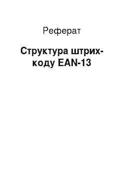 Реферат: Структура штрихового коду EAN-13
