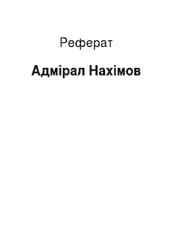 Реферат: Адмирал Нахимов