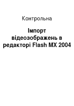 Контрольная: Імпорт відеозображень в редакторі Flash MX 2004