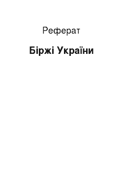 Реферат: Біржі України