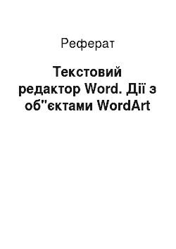 Реферат: Текстовий редактор Word. Дії з об"єктами WordArt