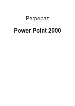Реферат: Power Point 2000