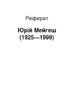 Реферат: Юрій Мейгеш (1925—1999)