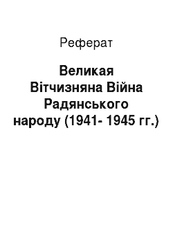 Реферат: Великая Вітчизняна Війна Радянського народу (1941-1945 гг.)