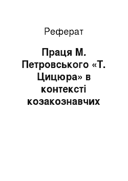 Реферат: Праця М. Петровського «Т. Цицюра» в контексті козакознавчих студій 1920-х років