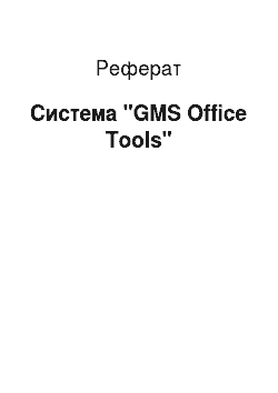 Реферат: Система "GMS Office Tools"