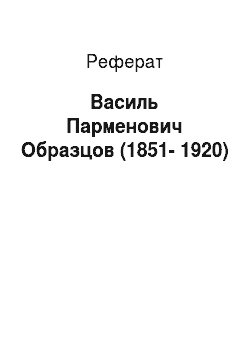 Реферат: Василь Парменович Образцов (1851-1920)