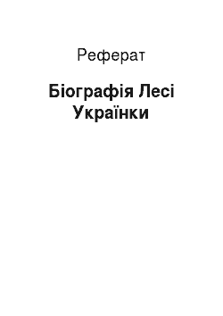 Реферат: Біографія Лесі Українки