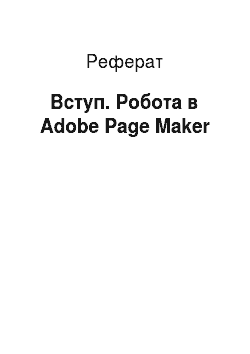 Реферат: Вступ. Робота в Adobe Page Maker