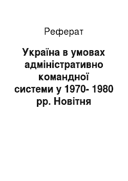 Реферат: Україна в умовах адміністративно командної системи у 1970-1980 рр. Новітня русифікація