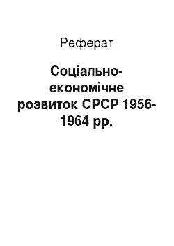 Реферат: Социально-экономическое розвиток СРСР 1956-1964 гг