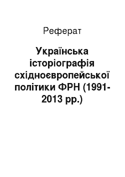 Реферат: Українська історіографія східноєвропейської політики ФРН (1991-2013 рр.)