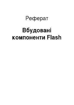 Реферат: Вбудовані компоненти Flash