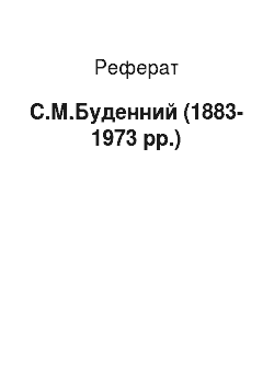 Реферат: С.М.Буденный (1883-1973 гг.)