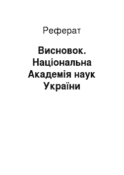 Реферат: Висновок. Національна Академія наук України