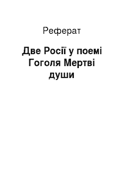 Реферат: Две Росії у поемі Гоголя Мертві души