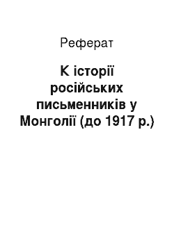 Реферат: К історії російських письменників у Монголії (до 1917 р.)