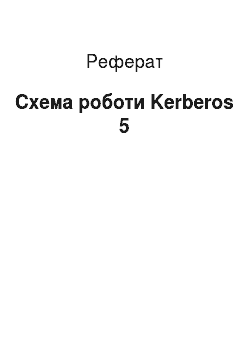 Реферат: Схема роботи Kerberos 5