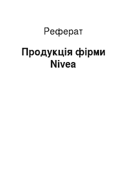 Реферат: Продукція фірми Nivea