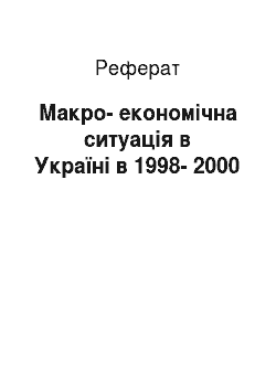Реферат: Макро-економічна ситуація в Україні в 1998-2000