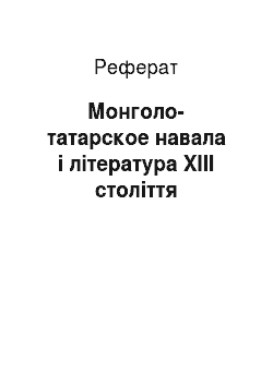 Реферат: Монголо-татарское навала і література XIII століття