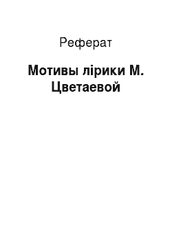 Реферат: Мотивы лірики М. Цветаевой