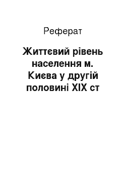 Реферат: Життєвий рівень населення м. Києва у другій половині ХІХ ст