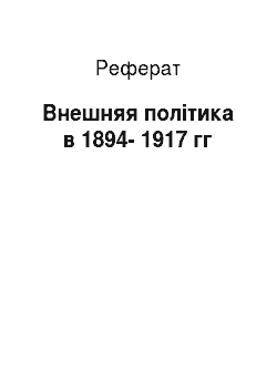Реферат: Внешняя політика в 1894-1917 гг