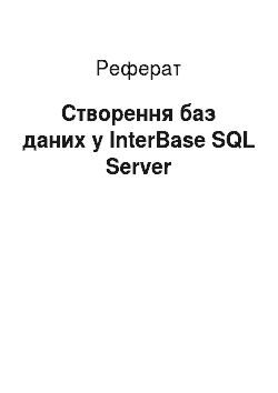 Реферат: Створення баз даних у InterBase SQL Server