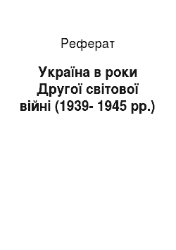 Реферат: Україна в роки Другої світової війні (1939-1945 рр.)