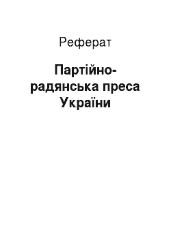 Реферат: Партійно-радянська преса України