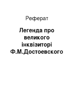 Реферат: Легенда про великого інквізиторі Ф.М.Достоевского