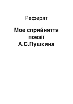 Реферат: Мое сприйняття поезії А.С.Пушкина
