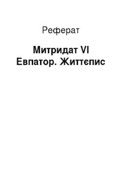 Реферат: Митридат VI Евпатор. Життєпис