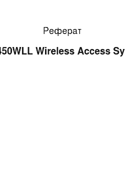 Реферат: ETS450WLL Wireless Access System