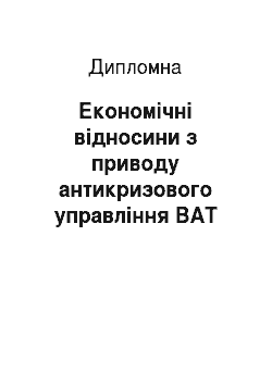 Дипломная: Економічні відносини з приводу антикризового управління ВАТ «УкрСиббанк»